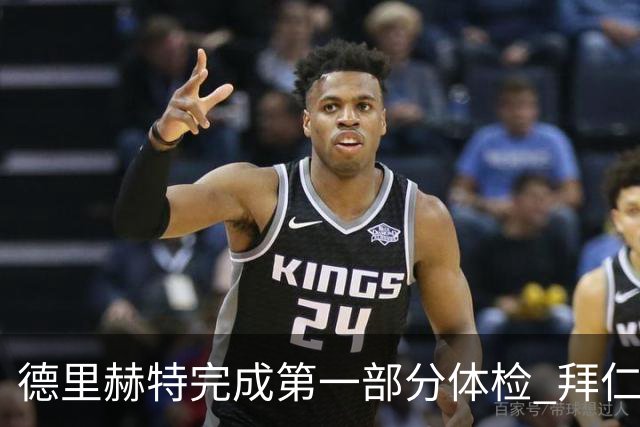 德里赫特完成第一部分体检 拜仁转会支出欧洲第一